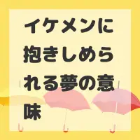 イケメンに抱きしめられる夢のサムネイル画像