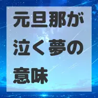 元旦那が泣く夢のサムネイル画像