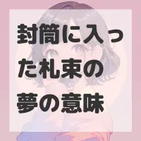 封筒に入った札束の夢のサムネイル画像