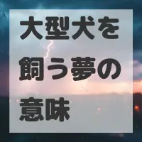 大型犬を飼う夢のサムネイル画像