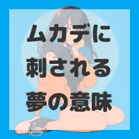 ムカデに刺される夢のサムネイル画像