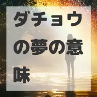 ダチョウの夢のサムネイル画像