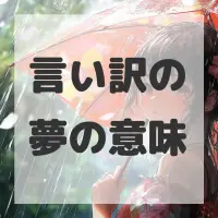 言い訳の夢のサムネイル画像