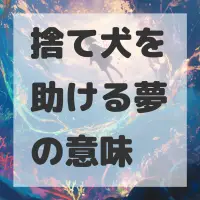捨て犬を助ける夢のサムネイル画像