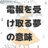 電報を受け取る夢のサムネイル画像