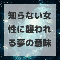 知らない女性に襲われる夢のサムネイル画像