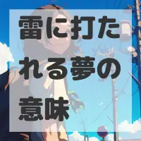 雷に打たれる夢のサムネイル画像
