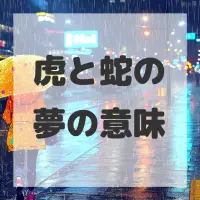 虎と蛇の夢のサムネイル画像