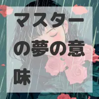 マスターの夢のサムネイル画像
