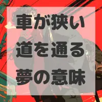 車が狭い道を通る夢のサムネイル画像