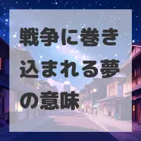 戦争に巻き込まれる夢のサムネイル画像