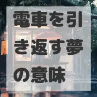 電車を引き返す夢のサムネイル画像