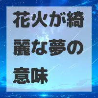 花火が綺麗な夢のサムネイル画像