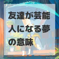 友達が芸能人になる夢のサムネイル画像