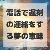 電話で遅刻の連絡をする夢のサムネイル画像