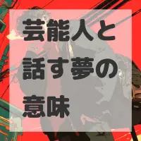 芸能人と話す夢のサムネイル画像