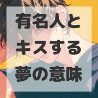 有名人とキスする夢のサムネイル画像