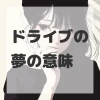 ドライブの夢のサムネイル画像