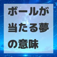 ボールが当たる夢のサムネイル画像