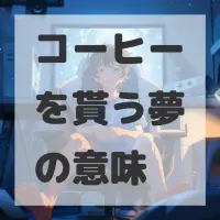 コーヒーを貰う夢のサムネイル画像