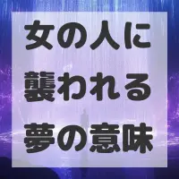 女の人に襲われる夢のサムネイル画像