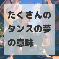 たくさんのタンスの夢のサムネイル画像