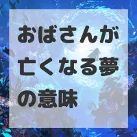 おばさんが亡くなる夢のサムネイル画像