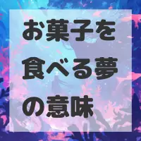 お菓子を食べる夢のサムネイル画像