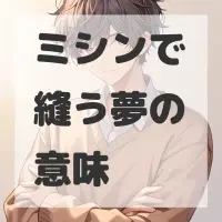 ミシンで縫う夢のサムネイル画像