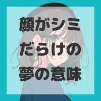 顔がシミだらけの夢のサムネイル画像