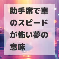助手席で車のスピードが怖い夢のサムネイル画像