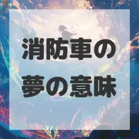 消防車の夢のサムネイル画像