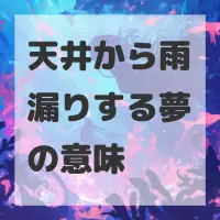 天井から雨漏りする夢のサムネイル画像