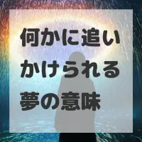 何かに追いかけられる夢のサムネイル画像
