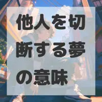 他人を切断する夢のサムネイル画像