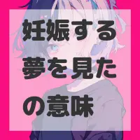 妊娠する夢を見たのサムネイル画像