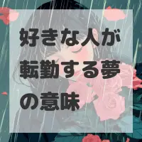 好きな人が転勤する夢のサムネイル画像