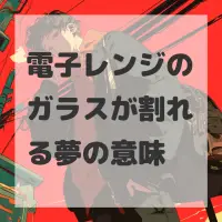 電子レンジのガラスが割れる夢のサムネイル画像