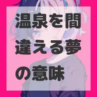 温泉を間違える夢のサムネイル画像