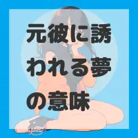 元彼に誘われる夢のサムネイル画像