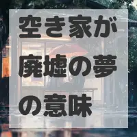 空き家が廃墟の夢のサムネイル画像