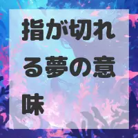 指が切れる夢のサムネイル画像