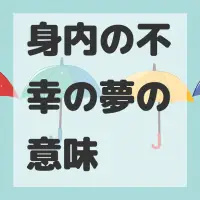 身内の不幸の夢のサムネイル画像