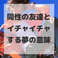 同性の友達とイチャイチャする夢のサムネイル画像