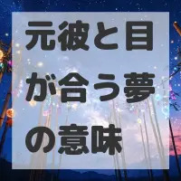 元彼と目が合う夢のサムネイル画像