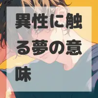 異性に触る夢のサムネイル画像