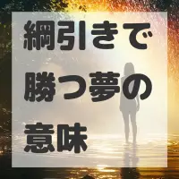 綱引きで勝つ夢のサムネイル画像