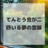 てんとう虫が二匹いる夢のサムネイル画像