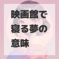 映画館で寝る夢のサムネイル画像