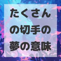 たくさんの切手の夢のサムネイル画像